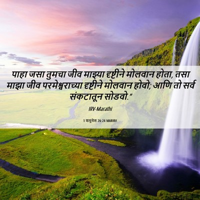 Picture 06 - 1 शमुवेल 26:24 MARIRV - पाहा जसा तुमचा जीव - Bible Verse Picture