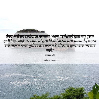 Picture 06 - 1 शमुवेल 26:8 MARIRV - तेव्हा अबीशय - Bible Verse Picture