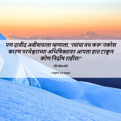 Picture 06 - 1 शमुवेल 26:9 MARIRV - पण दावीद अबीशयाला - Bible Verse Picture