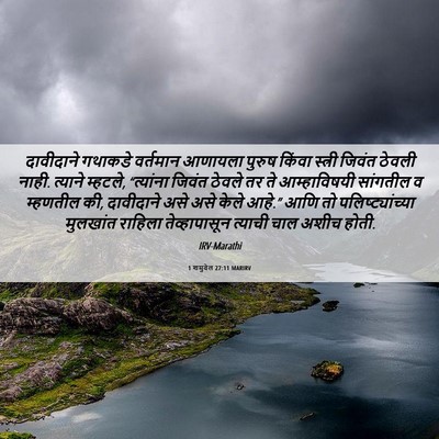Picture 06 - 1 शमुवेल 27:11 MARIRV - दावीदाने गथाकडे - Bible Verse Picture