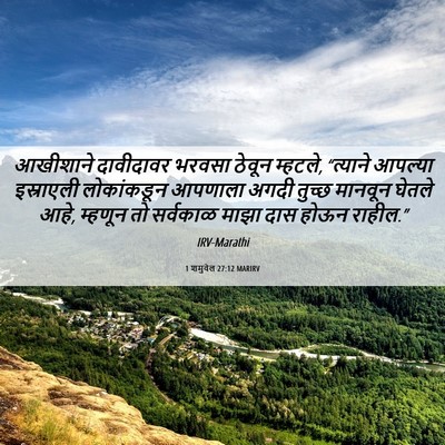 Picture 06 - 1 शमुवेल 27:12 MARIRV - आखीशाने दावीदावर - Bible Verse Picture