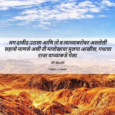 Picture 06 - 1 शमुवेल 27:2 MARIRV - मग दावीद उठला आणि - Bible Verse Picture