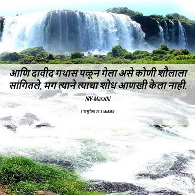 Picture 06 - 1 शमुवेल 27:4 MARIRV - आणि दावीद गथास - Bible Verse Picture