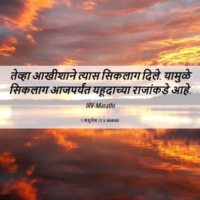 Picture 06 - 1 शमुवेल 27:6 MARIRV - तेव्हा आखीशाने - Bible Verse Picture