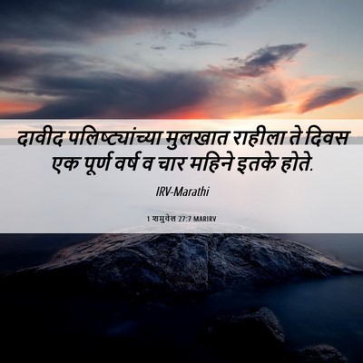 Picture 06 - 1 शमुवेल 27:7 MARIRV - दावीद - Bible Verse Picture