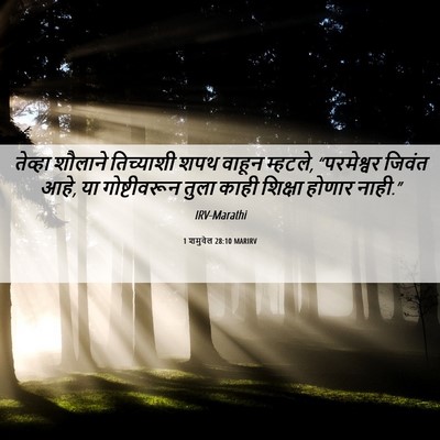 Picture 06 - 1 शमुवेल 28:10 MARIRV - तेव्हा शौलाने - Bible Verse Picture