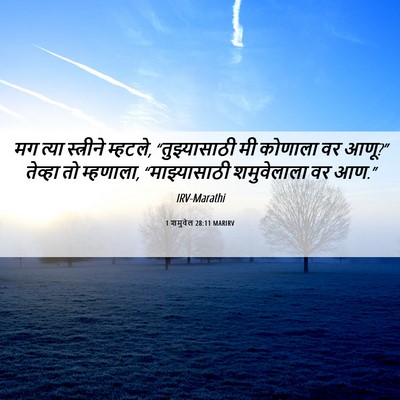 Picture 06 - 1 शमुवेल 28:11 MARIRV - मग त्या स्त्रीने - Bible Verse Picture