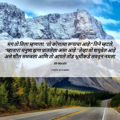 Picture 06 - 1 शमुवेल 28:14 MARIRV - मग तो तिला म्हणाला, - Bible Verse Picture