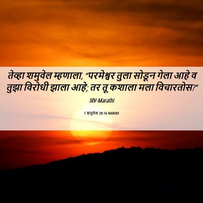 Picture 06 - 1 शमुवेल 28:16 MARIRV - तेव्हा शमुवेल - Bible Verse Picture