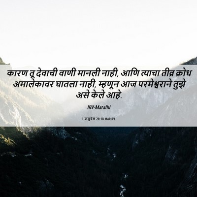 Picture 06 - 1 शमुवेल 28:18 MARIRV - कारण तू देवाची - Bible Verse Picture