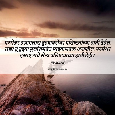 Picture 06 - 1 शमुवेल 28:19 MARIRV - परमेश्वर - Bible Verse Picture