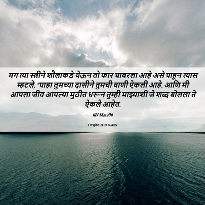 Picture 06 - 1 शमुवेल 28:21 MARIRV - मग त्या स्त्रीने - Bible Verse Picture
