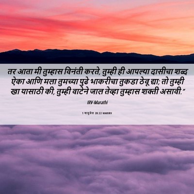 Picture 06 - 1 शमुवेल 28:22 MARIRV - तर आता मी तुम्हास - Bible Verse Picture