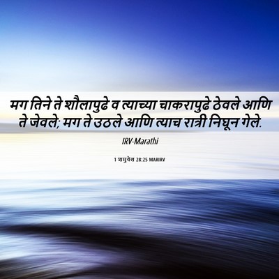 Picture 06 - 1 शमुवेल 28:25 MARIRV - मग तिने ते - Bible Verse Picture