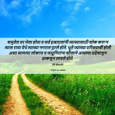 Picture 06 - 1 शमुवेल 28:3 MARIRV - शमुवेल तर मेला - Bible Verse Picture