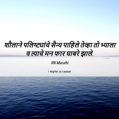 Picture 06 - 1 शमुवेल 28:5 MARIRV - शौलाने - Bible Verse Picture