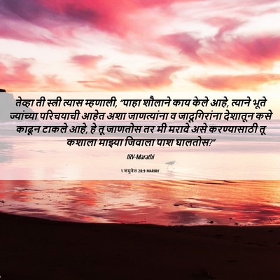 Picture 06 - 1 शमुवेल 28:9 MARIRV - तेव्हा ती स्त्री - Bible Verse Picture