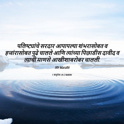 Picture 06 - 1 शमुवेल 29:2 MARIRV - पलिष्ट्यांचे - Bible Verse Picture