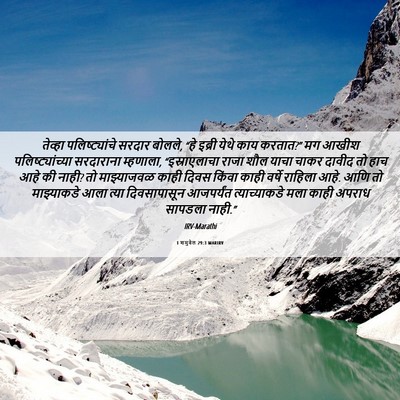 Picture 06 - 1 शमुवेल 29:3 MARIRV - तेव्हा - Bible Verse Picture