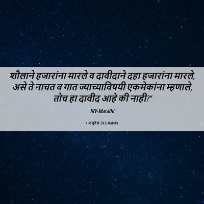 Picture 06 - 1 शमुवेल 29:5 MARIRV - शौलाने हजारांना - Bible Verse Picture