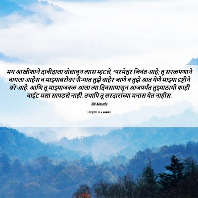 Picture 06 - 1 शमुवेल 29:6 MARIRV - मग आखीशाने - Bible Verse Picture