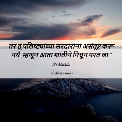 Picture 06 - 1 शमुवेल 29:7 MARIRV - तर तू - Bible Verse Picture