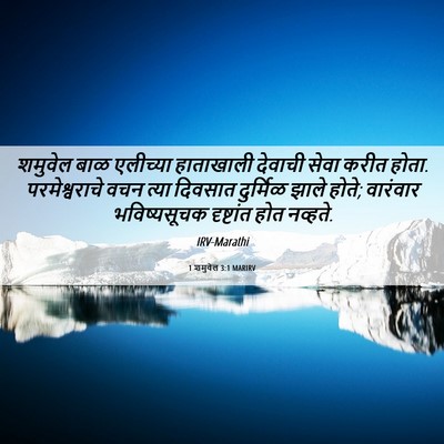 Picture 06 - 1 शमुवेल 3:1 MARIRV - शमुवेल बाळ - Bible Verse Picture