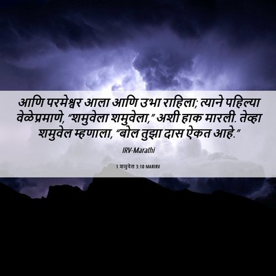 Picture 06 - 1 शमुवेल 3:10 MARIRV - आणि परमेश्वर आला - Bible Verse Picture