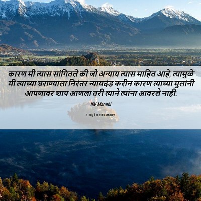 Picture 06 - 1 शमुवेल 3:13 MARIRV - कारण मी त्यास - Bible Verse Picture