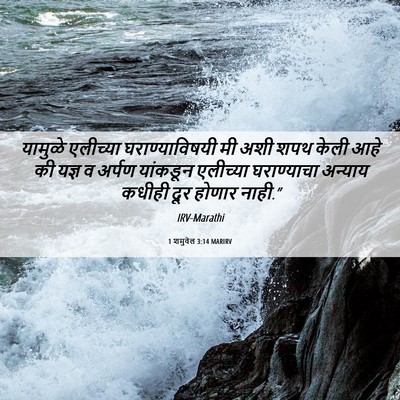 Picture 06 - 1 शमुवेल 3:14 MARIRV - यामुळे एलीच्या - Bible Verse Picture