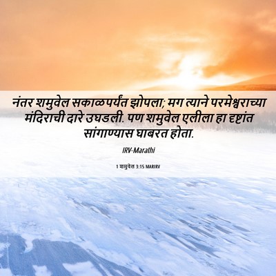 Picture 06 - 1 शमुवेल 3:15 MARIRV - नंतर शमुवेल - Bible Verse Picture