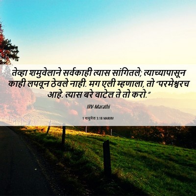 Picture 06 - 1 शमुवेल 3:18 MARIRV - तेव्हा शमुवेलाने - Bible Verse Picture