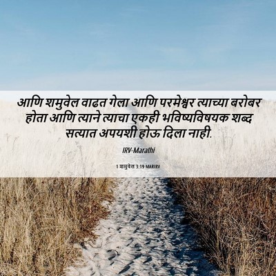 Picture 06 - 1 शमुवेल 3:19 MARIRV - आणि शमुवेल वाढत - Bible Verse Picture