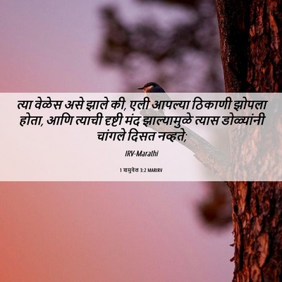 Picture 06 - 1 शमुवेल 3:2 MARIRV - त्या वेळेस असे - Bible Verse Picture