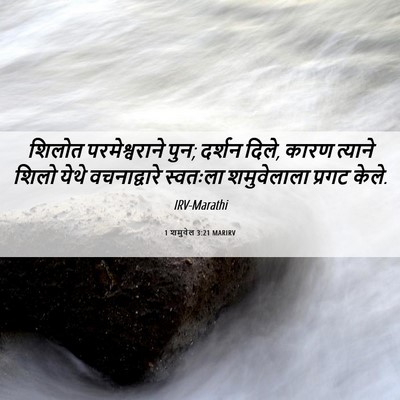 Picture 06 - 1 शमुवेल 3:21 MARIRV - शिलोत परमेश्वराने - Bible Verse Picture