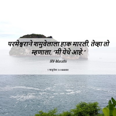 Picture 06 - 1 शमुवेल 3:4 MARIRV - परमेश्वराने - Bible Verse Picture