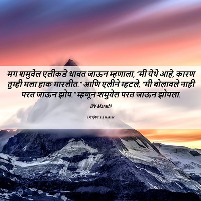 Picture 06 - 1 शमुवेल 3:5 MARIRV - मग शमुवेल एलीकडे - Bible Verse Picture