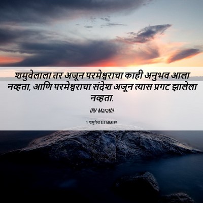 Picture 06 - 1 शमुवेल 3:7 MARIRV - शमुवेलाला तर अजून - Bible Verse Picture