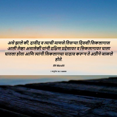 Picture 06 - 1 शमुवेल 30:1 MARIRV - असे झाले की, दावीद - Bible Verse Picture