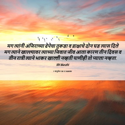 Picture 06 - 1 शमुवेल 30:12 MARIRV - मग त्यांनी - Bible Verse Picture