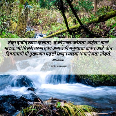 Picture 06 - 1 शमुवेल 30:13 MARIRV - तेव्हा दावीद - Bible Verse Picture