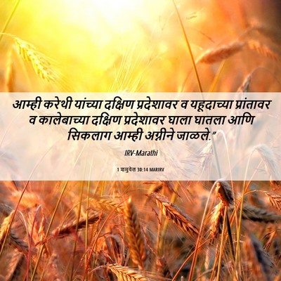Picture 06 - 1 शमुवेल 30:14 MARIRV - आम्ही करेथी - Bible Verse Picture