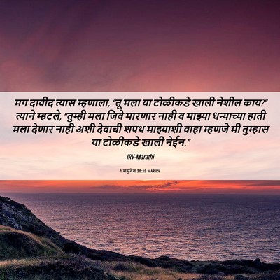 Picture 06 - 1 शमुवेल 30:15 MARIRV - मग दावीद त्यास - Bible Verse Picture