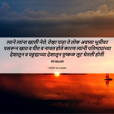 Picture 06 - 1 शमुवेल 30:16 MARIRV - त्याने त्यांना - Bible Verse Picture