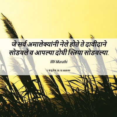Picture 06 - 1 शमुवेल 30:18 MARIRV - जे सर्व - Bible Verse Picture