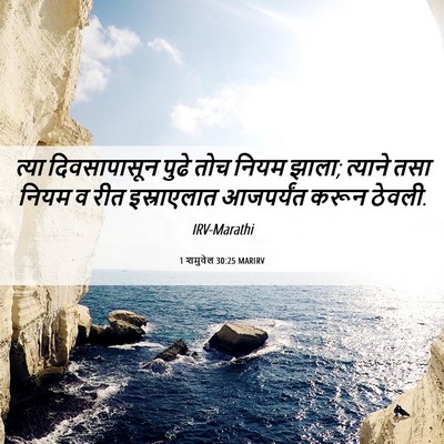 Picture 06 - 1 शमुवेल 30:25 MARIRV - त्या दिवसापासून - Bible Verse Picture
