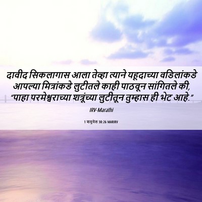 Picture 06 - 1 शमुवेल 30:26 MARIRV - दावीद सिकलागास - Bible Verse Picture