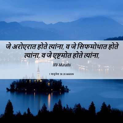 Picture 06 - 1 शमुवेल 30:28 MARIRV - जे अरोएरात होते - Bible Verse Picture