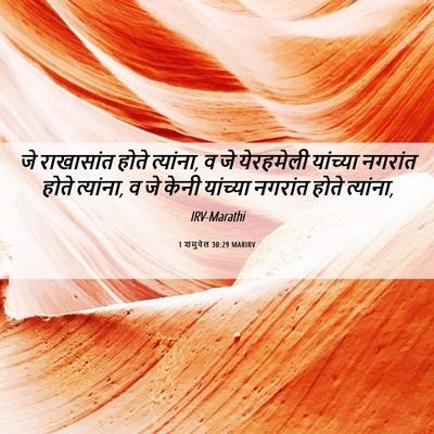 Picture 06 - 1 शमुवेल 30:29 MARIRV - जे राखासांत होते - Bible Verse Picture