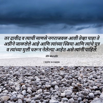 Picture 06 - 1 शमुवेल 30:3 MARIRV - तर दावीद व त्याची - Bible Verse Picture